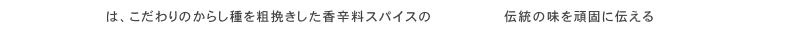 麩市は、こだわりのからし種を粗挽きした香辛料スパイスの「地がらし」 伝統の味を頑固に伝える「こんにゃく」